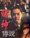 赌神ii