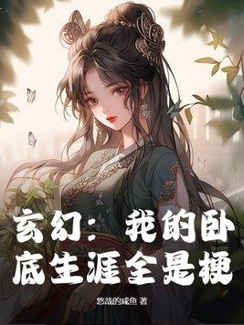 我的卧底江湖女主