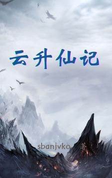 云升的