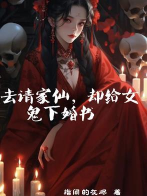 请仙家请错了怎么办