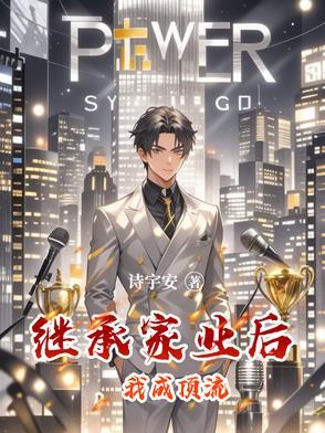 继承了家产后爆红娱乐圈