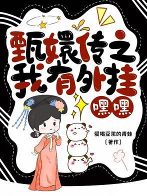 甄嬛传之甄嬛