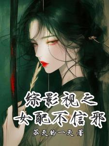 综影视女配不奉陪
