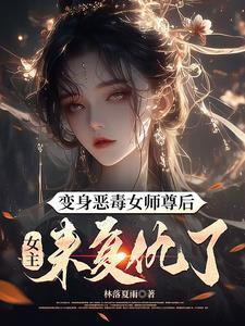 女主穿越成恶毒小师妹喜欢师尊