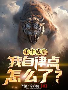 重生成老虎的我被直播了免费阅读