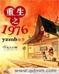 重生之1976打猎林静