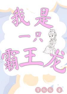 我是一只霸王龙儿歌