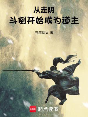 从走阴斗倒开始成为道主无防盗