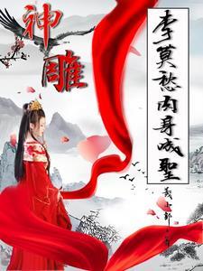 神雕 李莫愁 演员