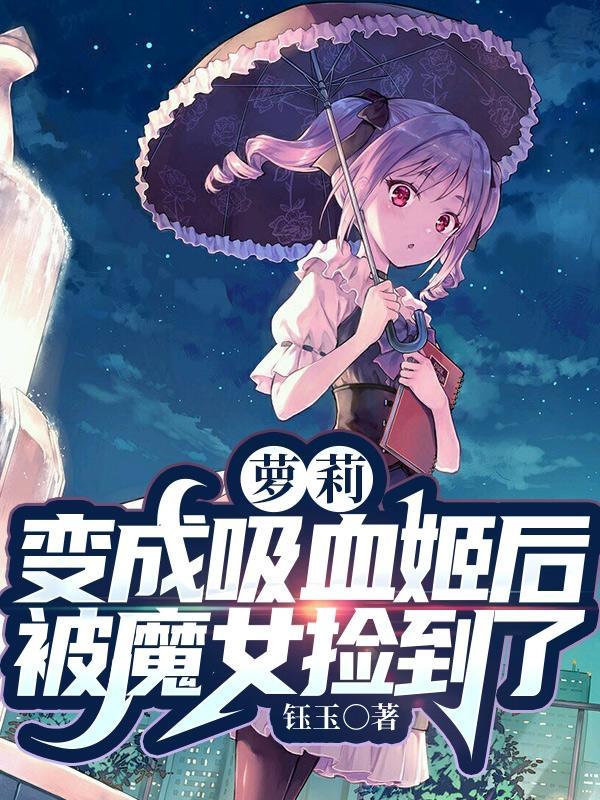 变成吸血鬼少女是什么体验