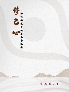 人应该怎么去修心