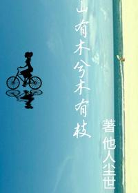 山有木兮木有枝 心悦君兮君不知英语