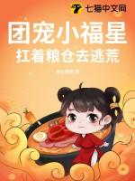 团宠小福星三岁半[娱乐圈