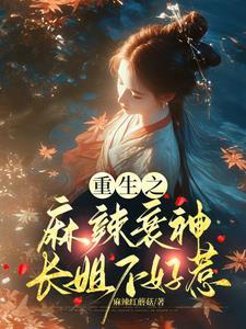 重生麻辣女王