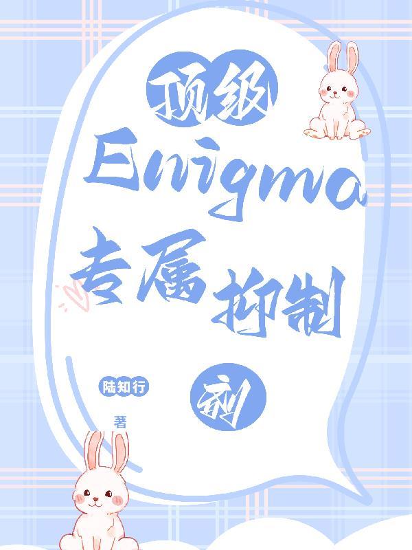 顶级enigma的专属抑制剂