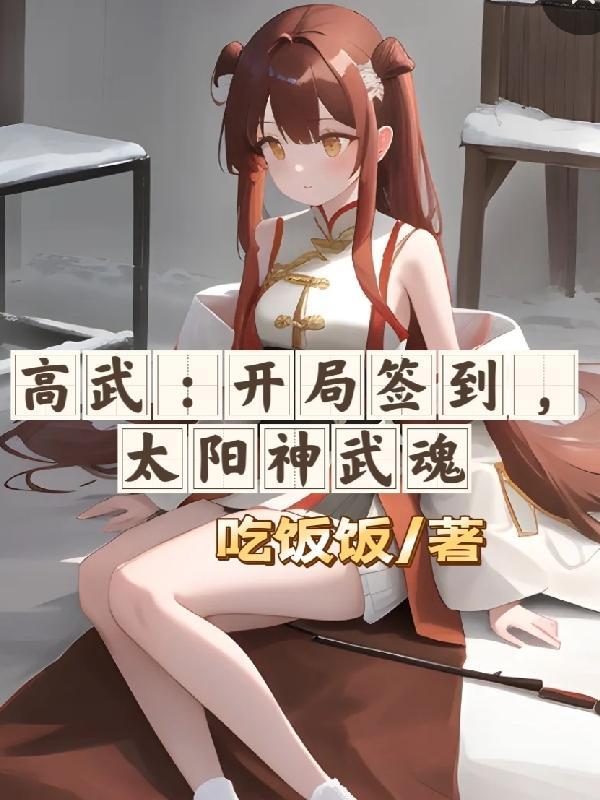 高武降临 开局顶级天赋百科