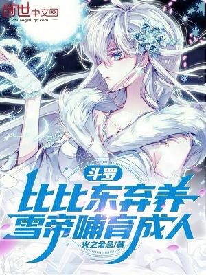 比比东关心千仞雪的