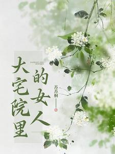 大宅院的女人林燕娇是个什么人