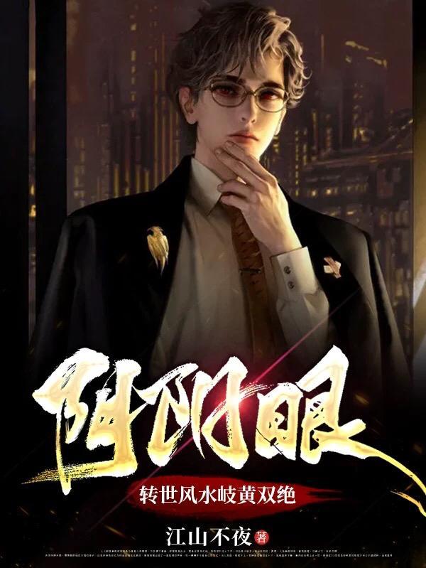 阴阳眼之