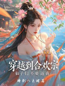 穿越 合欢宗