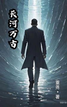 万古长天是什么意思