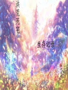 洪荒的荒