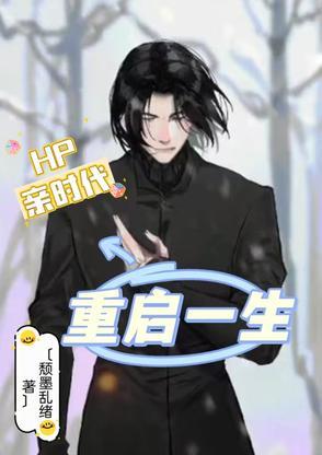 hp重来一回