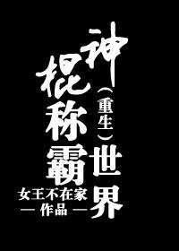 重生神棍称霸世界免费