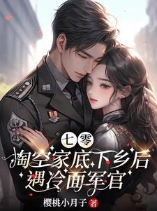 俏知青成了兵王的心尖尖顾小七版本