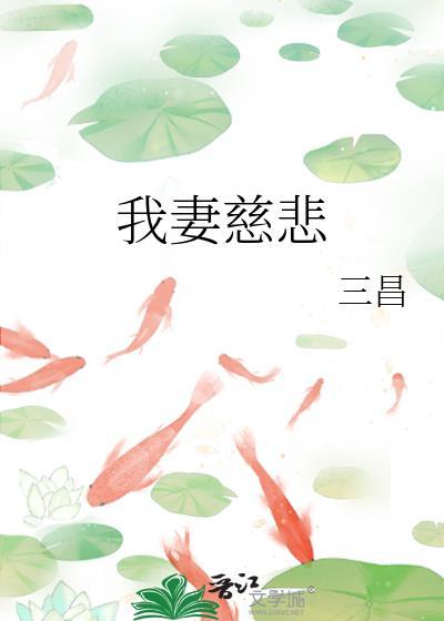 我妻慈悲的最新章节更新时间