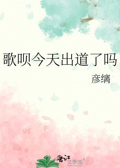 歌呗今天出道了吗免费21