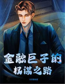 金融巨子是什么意思