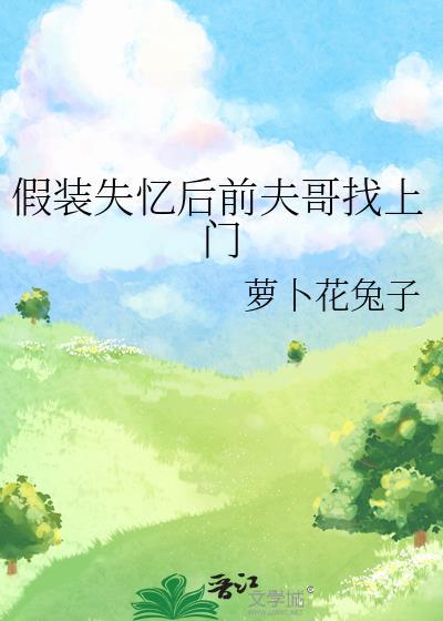 假装失忆后前夫哥找上门TXT