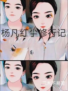 凡尘修真