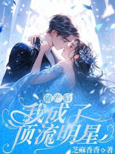 破产后我成了顶流辛桥