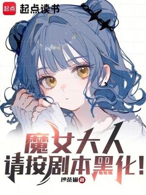 魔女大结局是啥意思