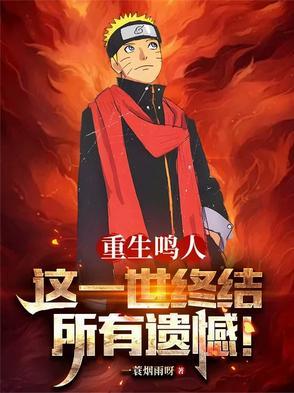 鸣人重生的
