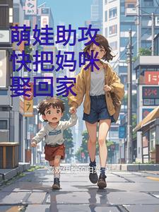 要把妈咪带回家