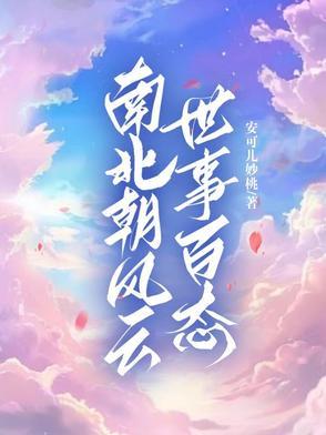 南北朝的世家