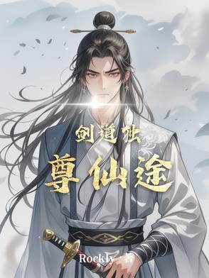 剑道独尊 新笔趣阁