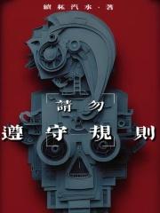 请勿遵守规则QQ