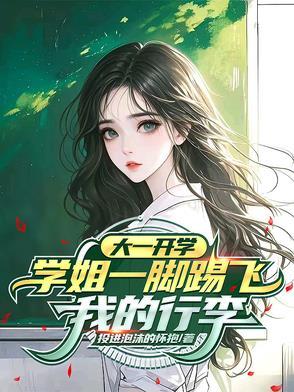 学姐踢人