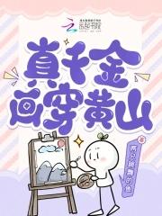 真千金 穿书