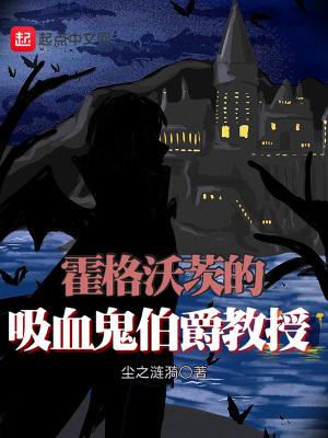 霍格沃茨的血族教授31网