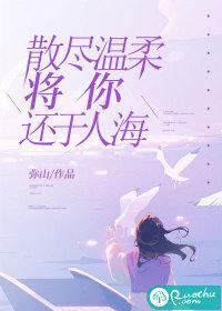 温柔散尽下一句是什么