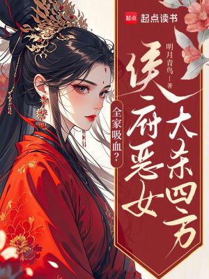 侯府嫡女全府往死的宠