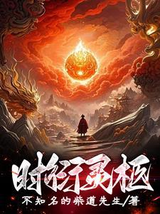 时筝林衍成为主角的书