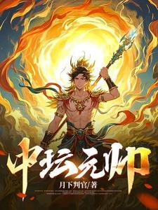 中坛元帅图片