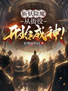 斩妖除魔的意思是什么?