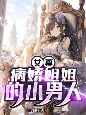 女尊病娇姐姐的小男人